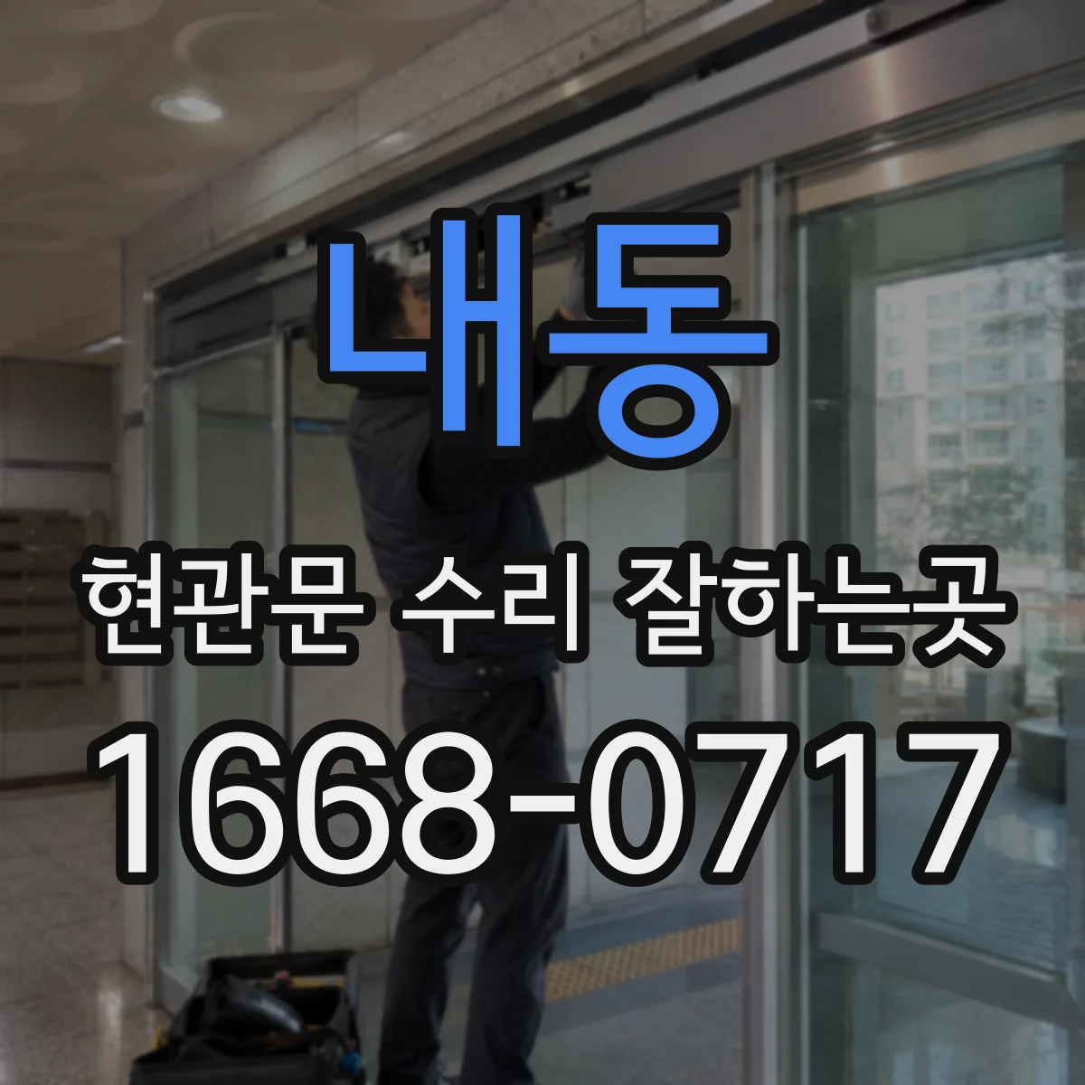 내동 현관문 수리 잘하는곳