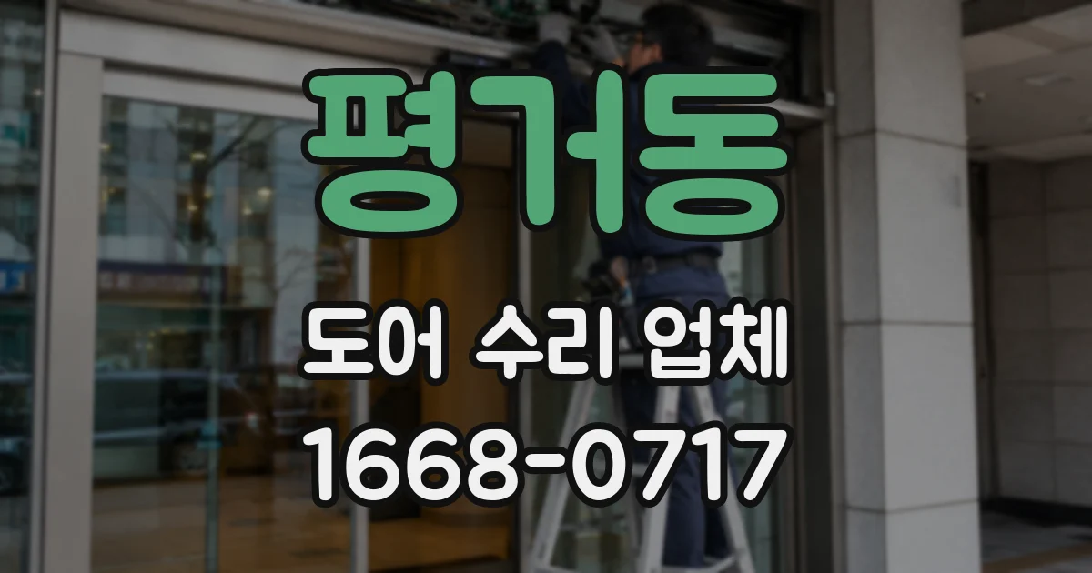 평거동 도어 수리 업체