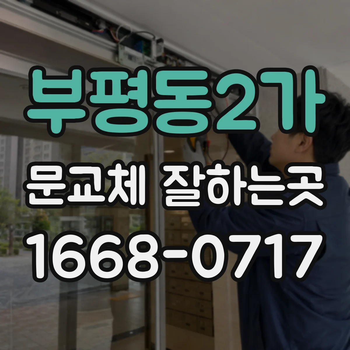 부평동2가 문교체 잘하는곳