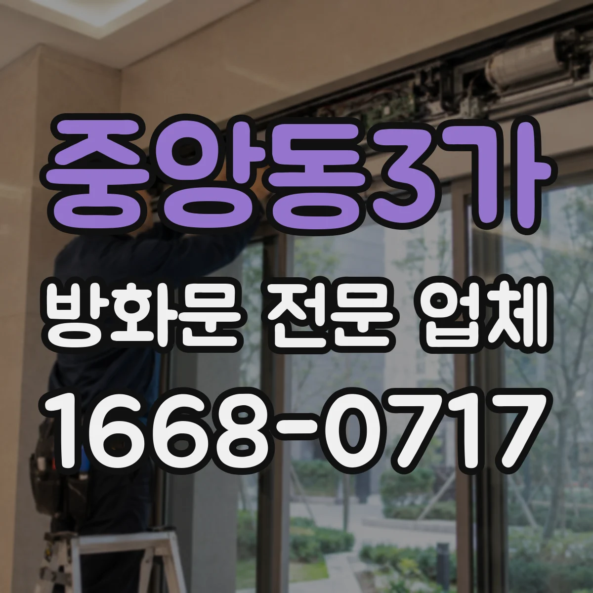 중앙동3가 방화문 전문 업체