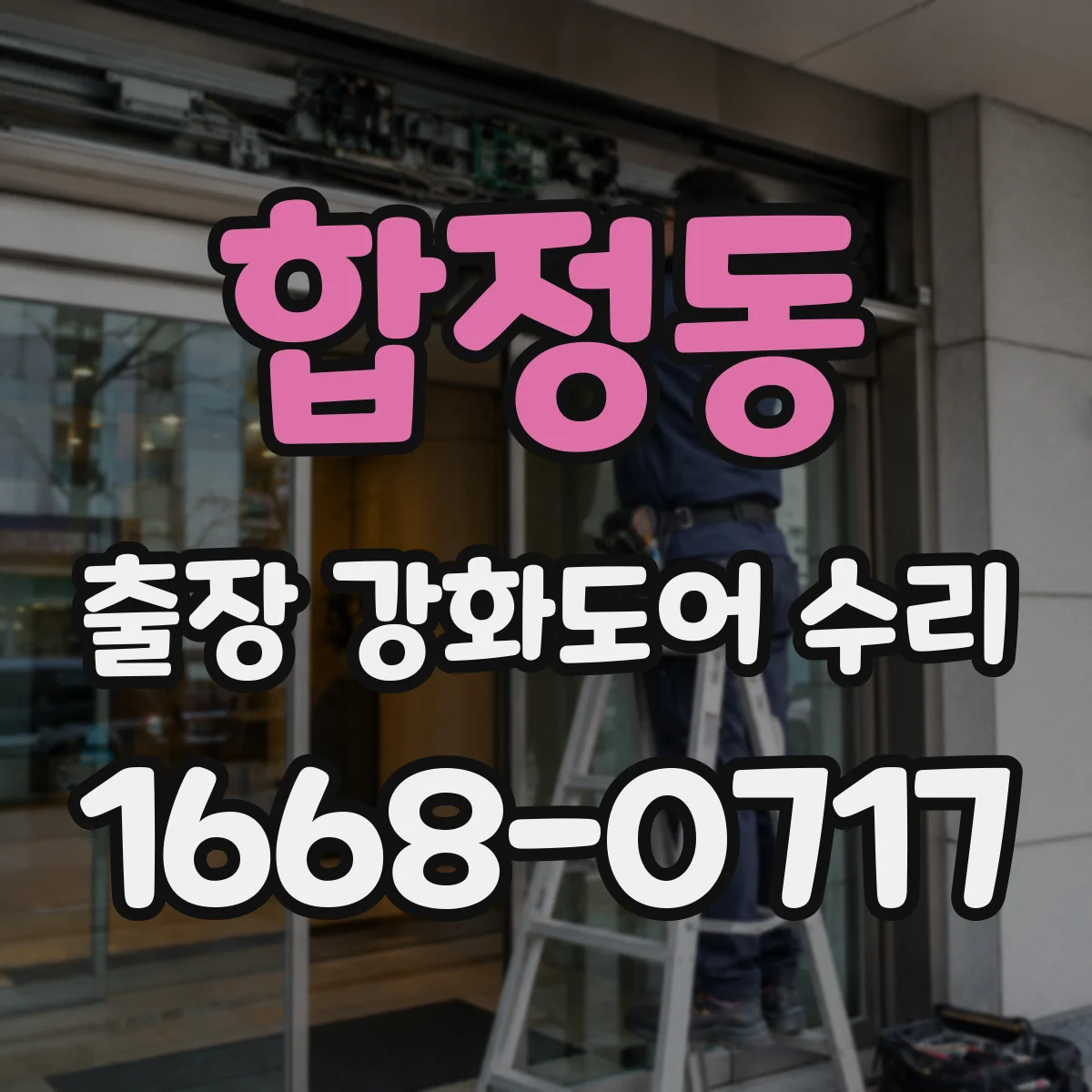 합정동 출장 강화도어 수리
