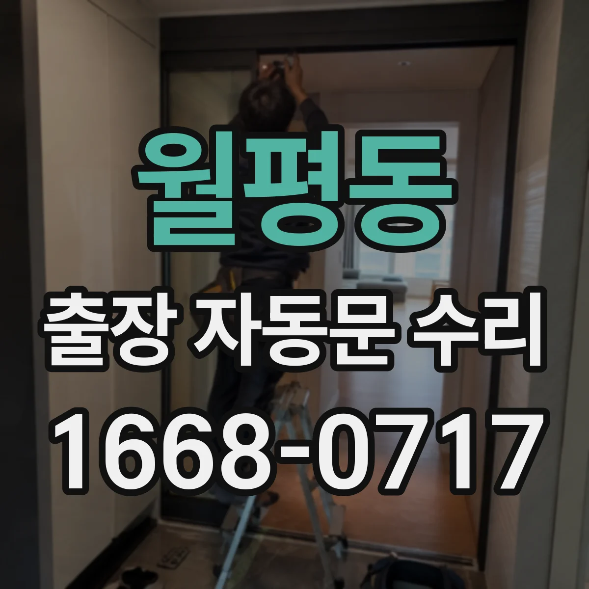 월평동 출장 자동문 수리