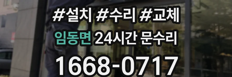 임동면 24시간 문수리