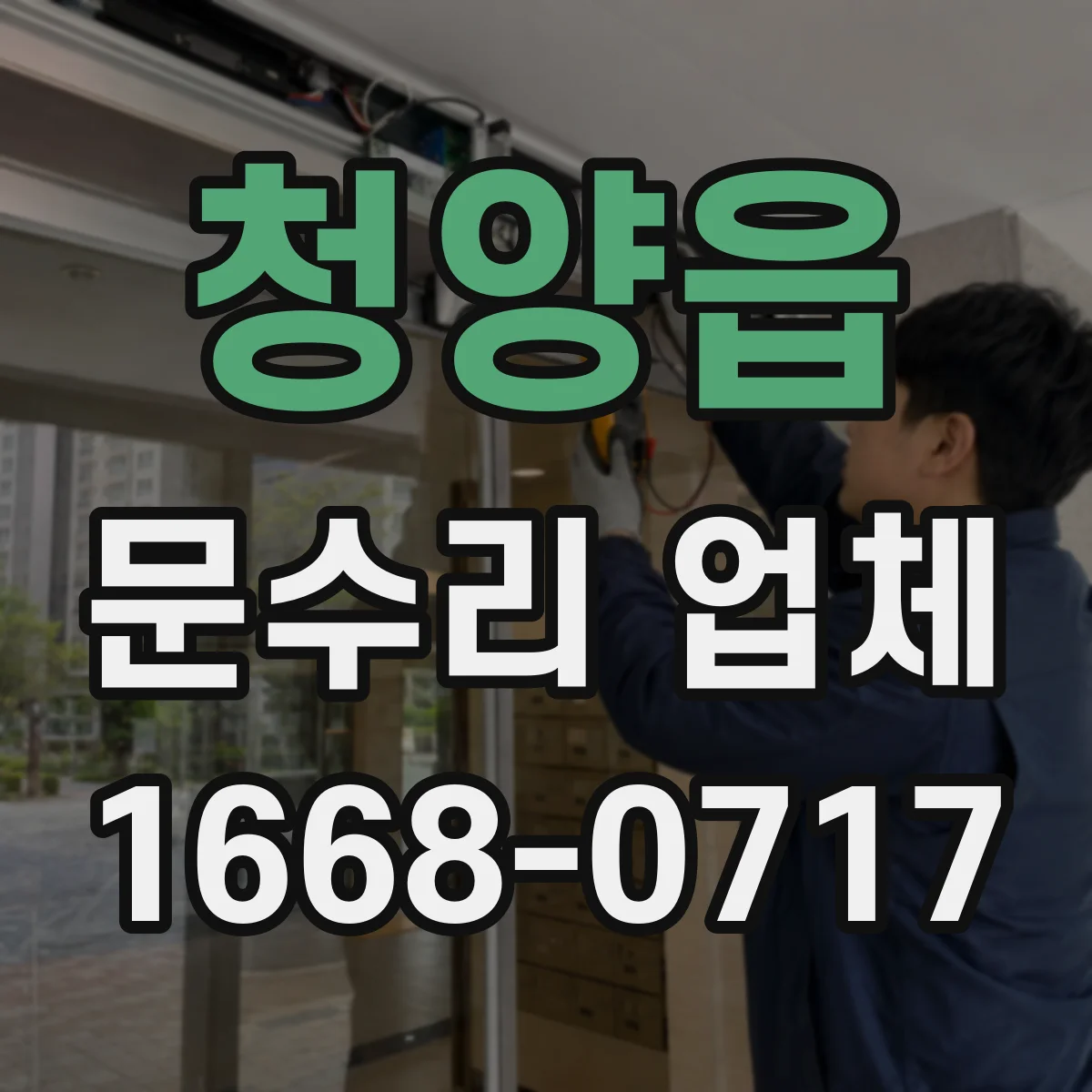 청양읍 문수리 업체 손잡이 나사 풀림 및 헐거움 수리 절차