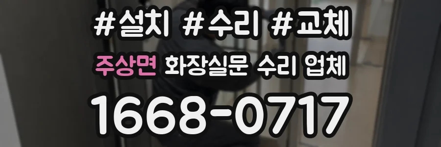 주상면 화장실문 수리 업체
