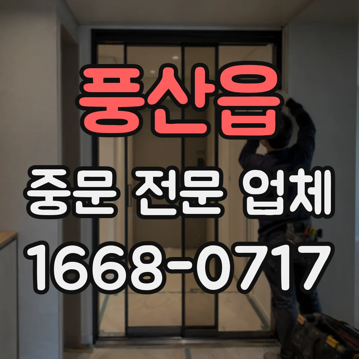 풍산읍 중문 전문 업체