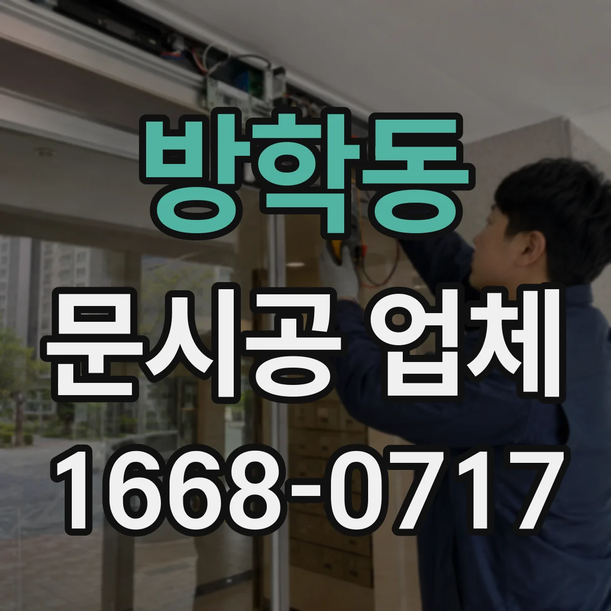 방학동 문시공 업체 하자 발생 전 점검 체크리스트와 예방 대응