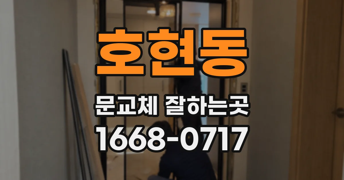호현동 문교체 잘하는곳