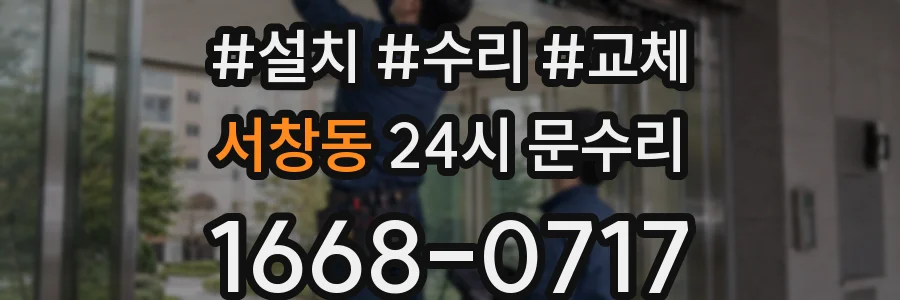 서창동 24시 문수리