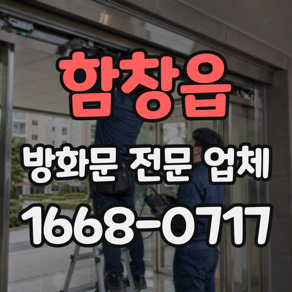 함창읍 방화문 전문 업체