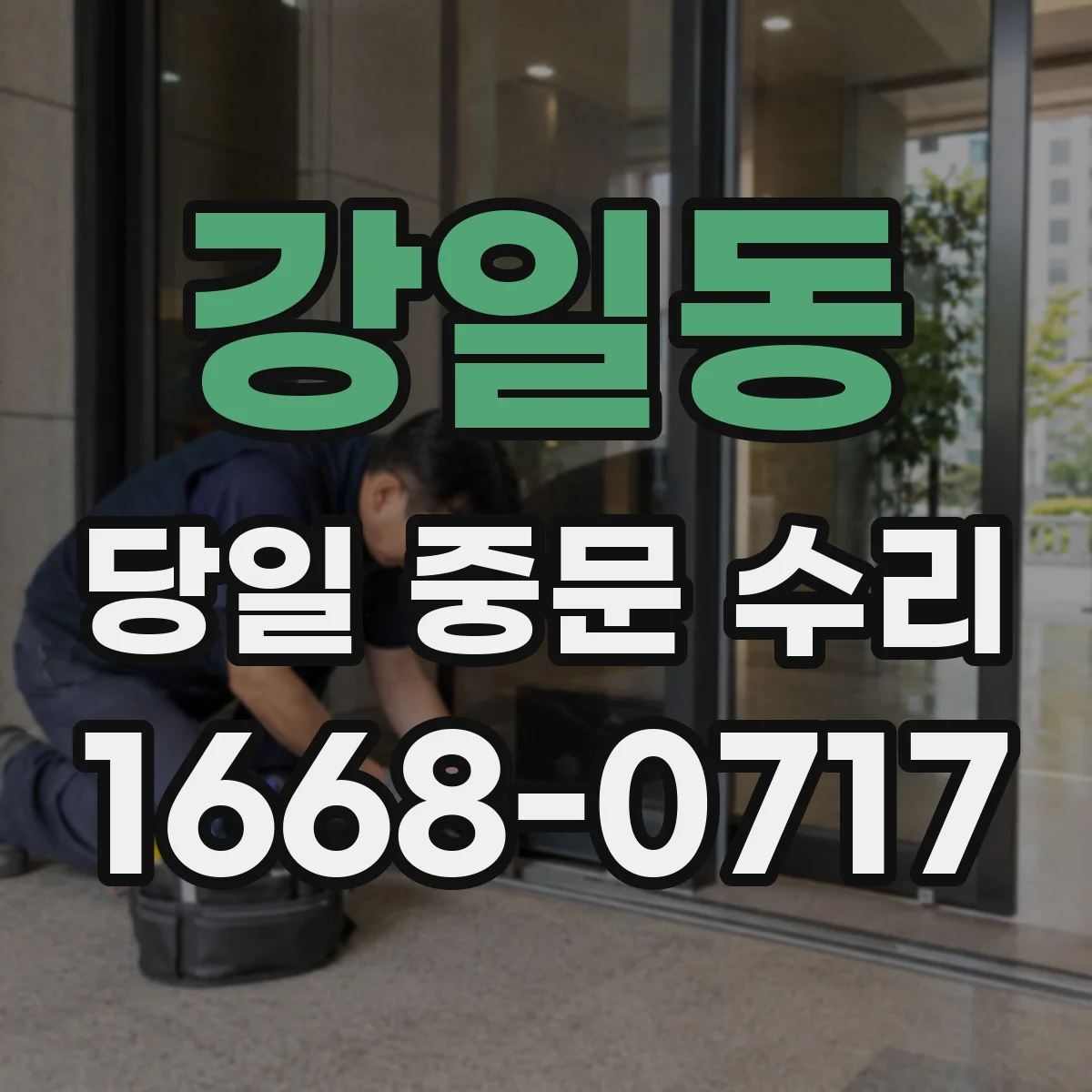 강일동 당일 중문 수리