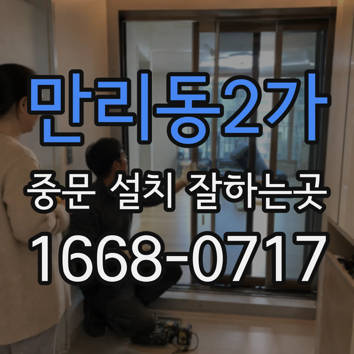 만리동2가 중문 설치 잘하는곳