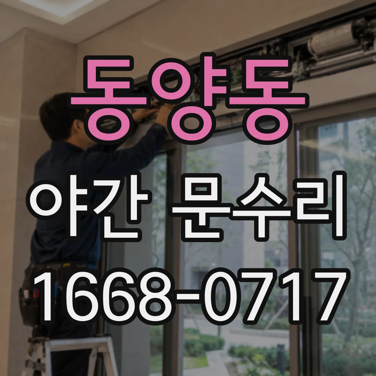 동양동 야간 문수리