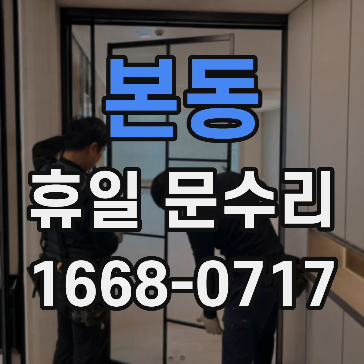본동 휴일 문수리