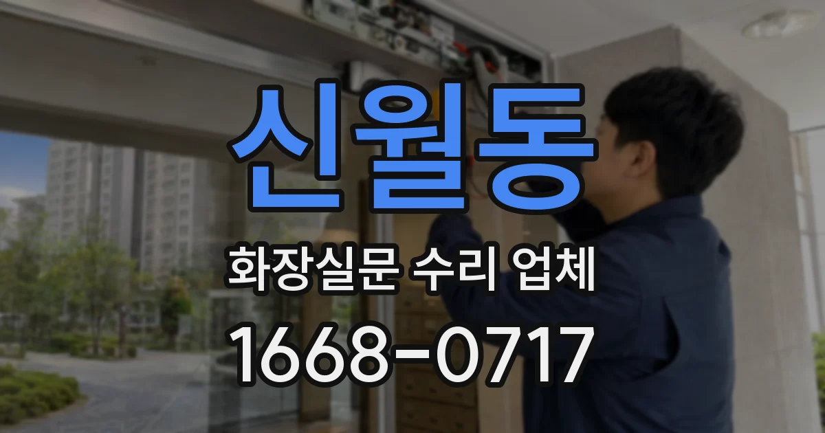 신월동 화장실문 수리 업체
