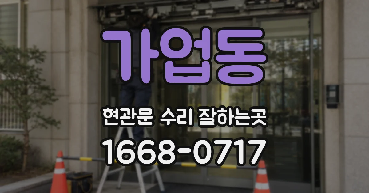 가업동 현관문 수리 잘하는곳