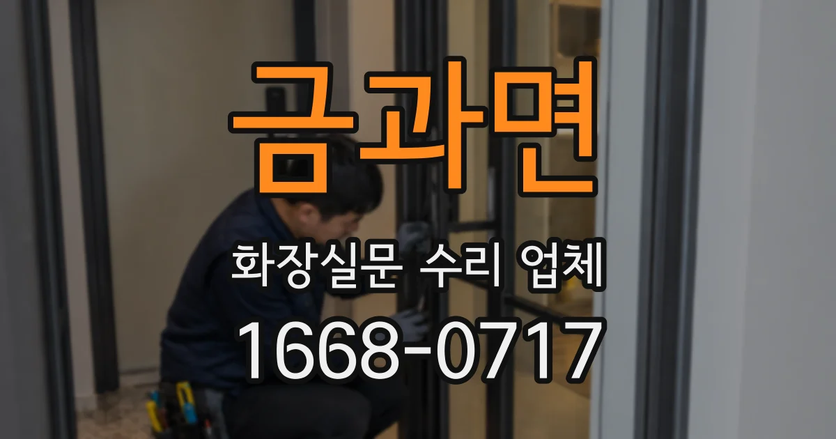 금과면 화장실문 수리 업체