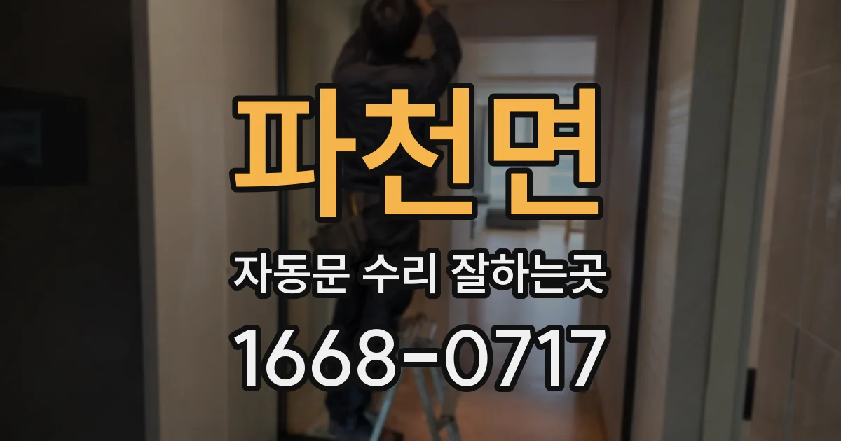 파천면 자동문 수리 잘하는곳