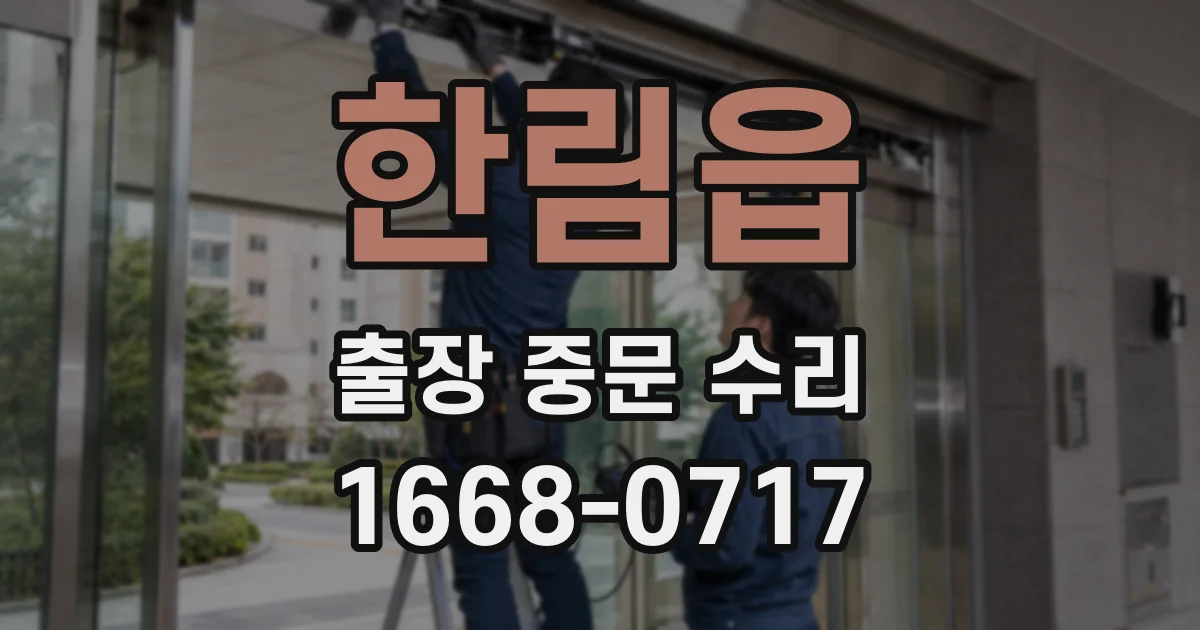 한림읍 출장 중문 수리
