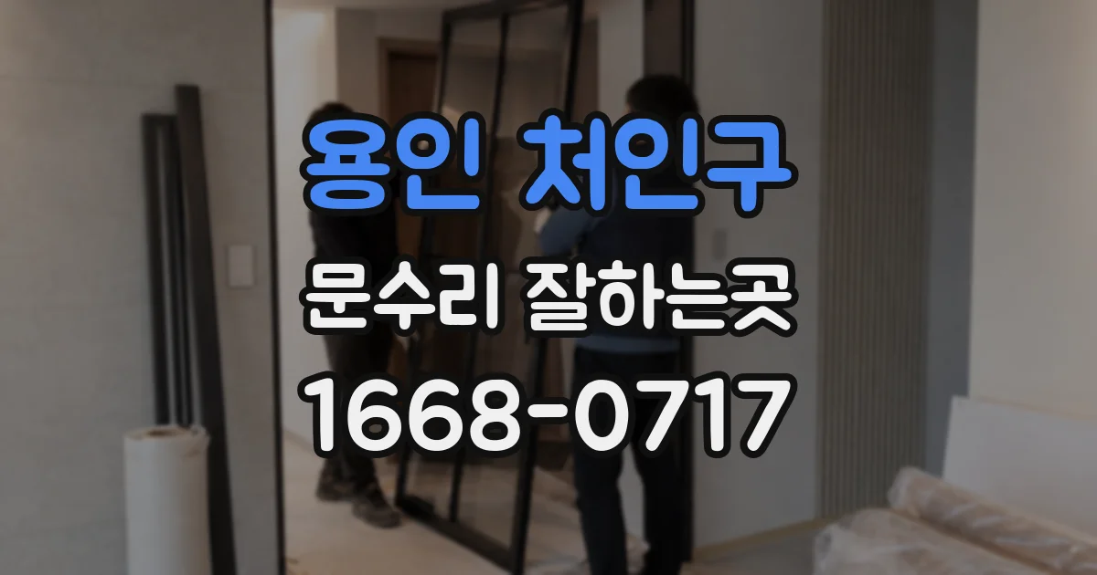 용인 처인구 문수리 잘하는곳