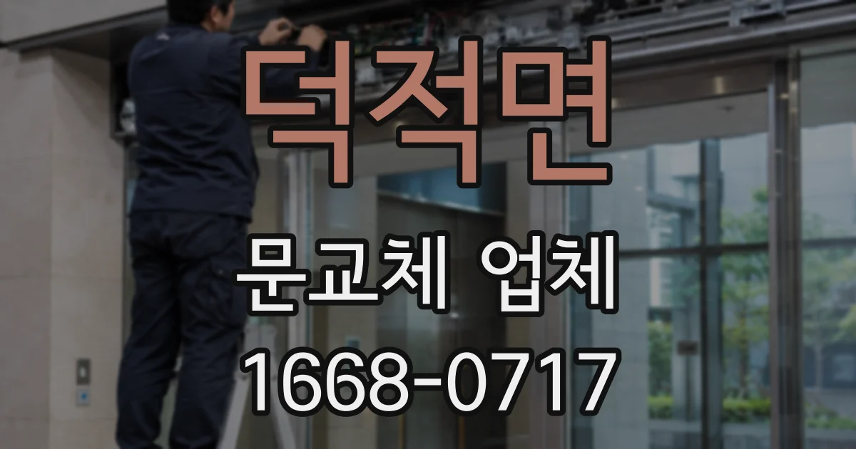 덕적면 문교체 업체
