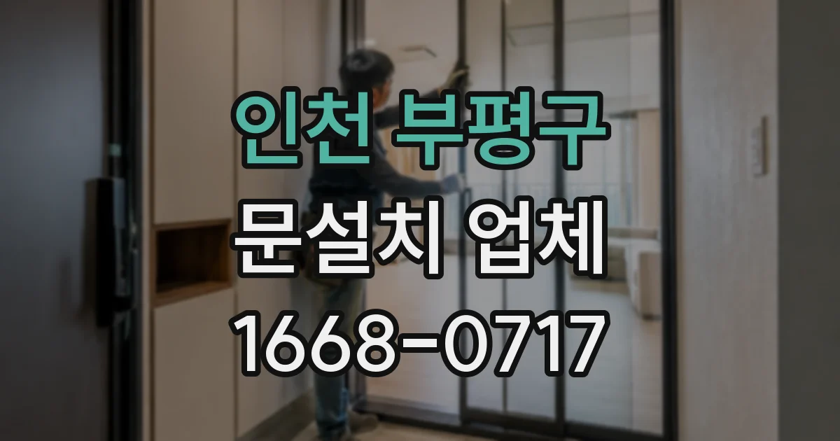 인천 부평구 문설치 업체