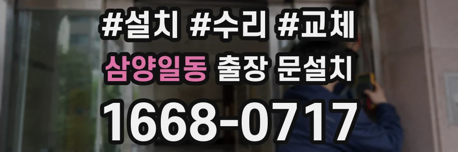 삼양일동 출장 문설치