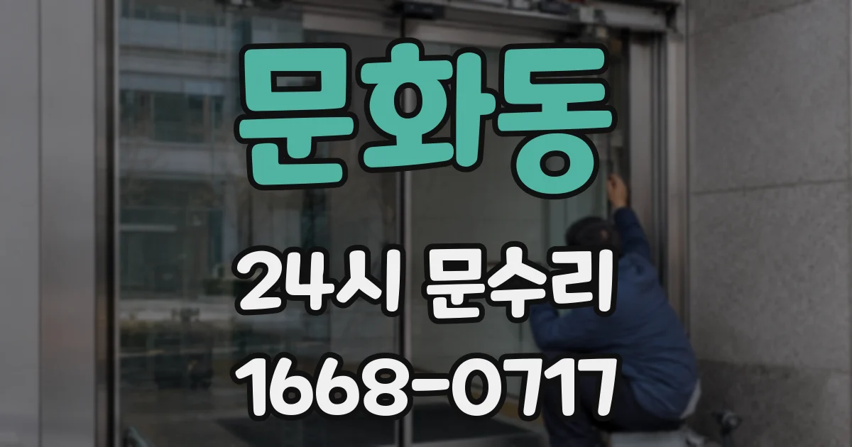 문화동 24시 문수리