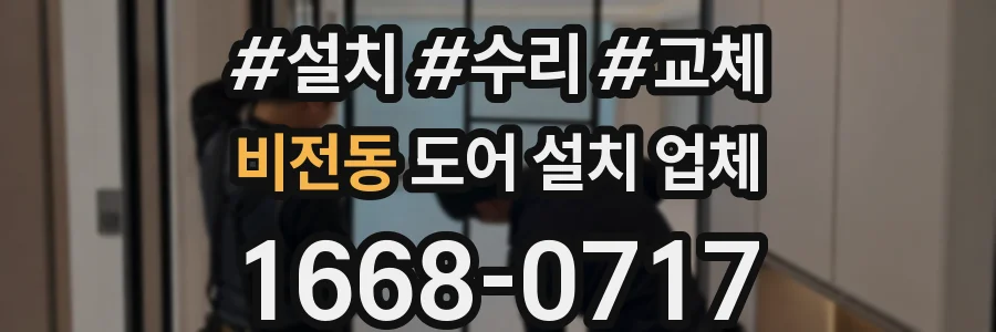 비전동 도어 설치 업체