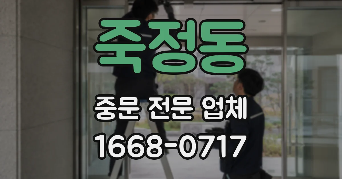 죽정동 중문 전문 업체