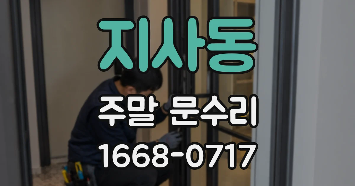 지사동 주말 문수리