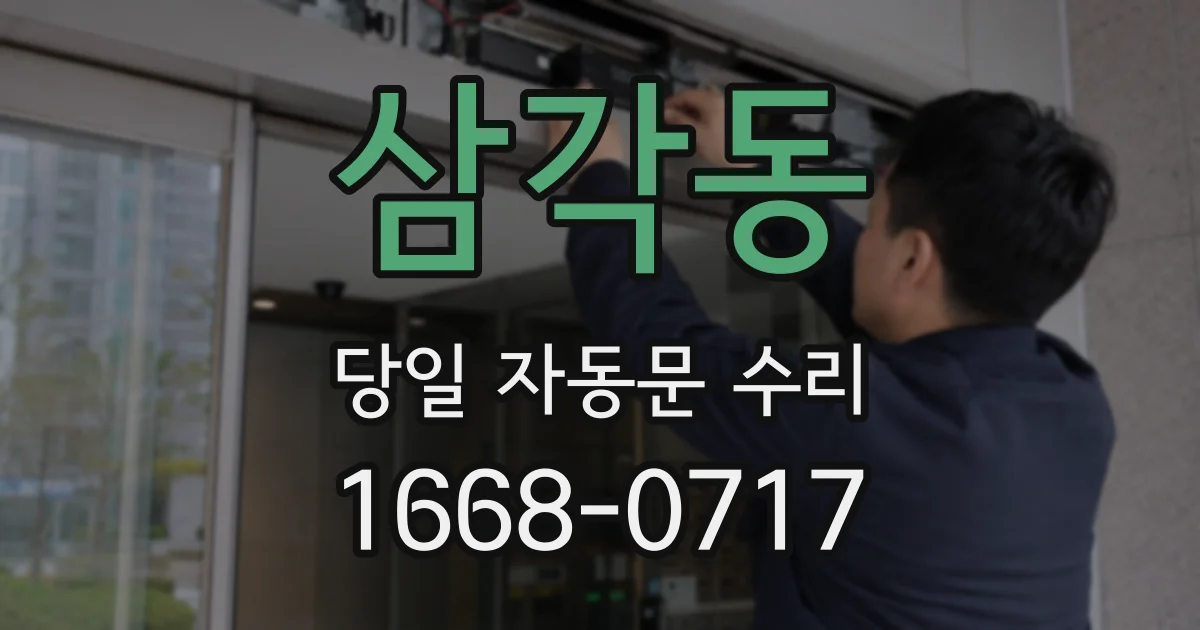 삼각동 당일 자동문 수리
