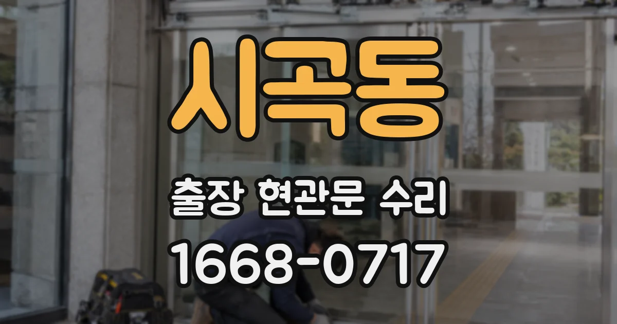 시곡동 출장 현관문 수리