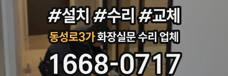 동성로3가 화장실문 수리 업체