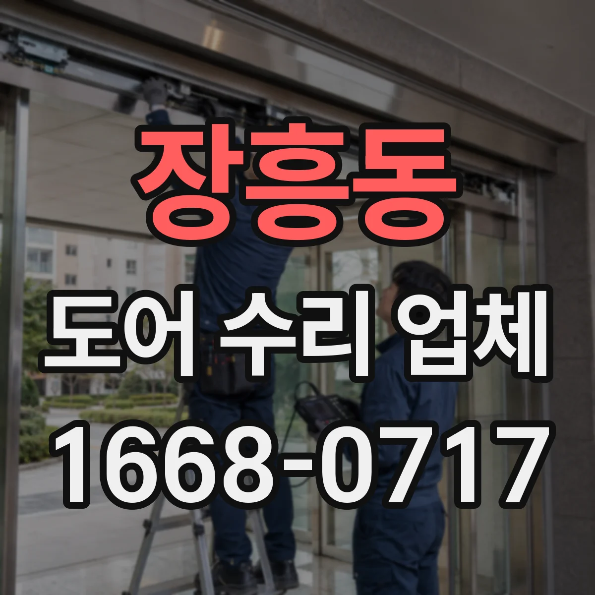 장흥동 도어 수리 업체 댐퍼 소음 발생 원인과 교체 타이밍