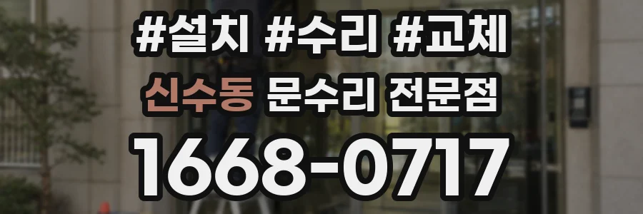 신수동 문수리 전문점