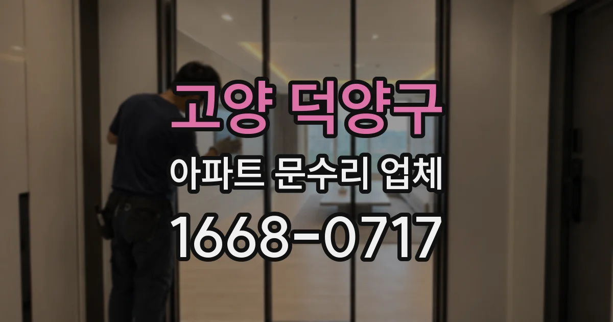 고양 덕양구 아파트 문수리 업체