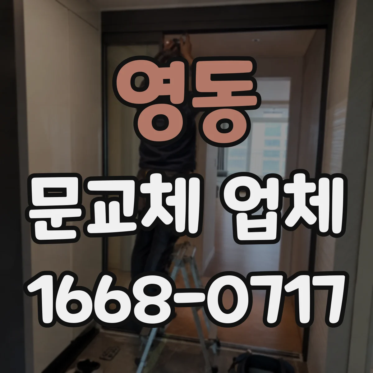 영동 문교체 업체