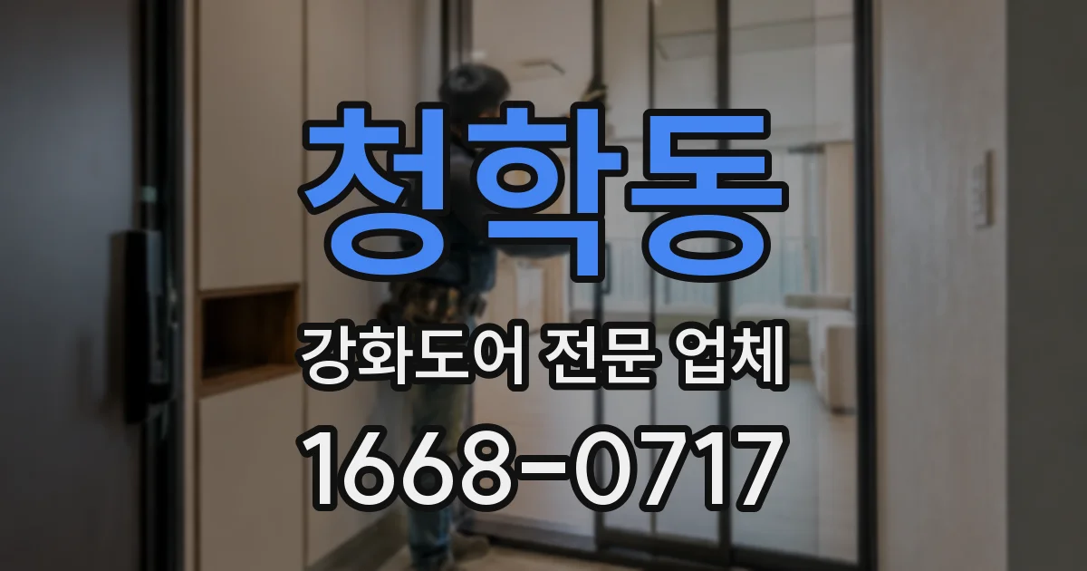 청학동 강화도어 전문 업체