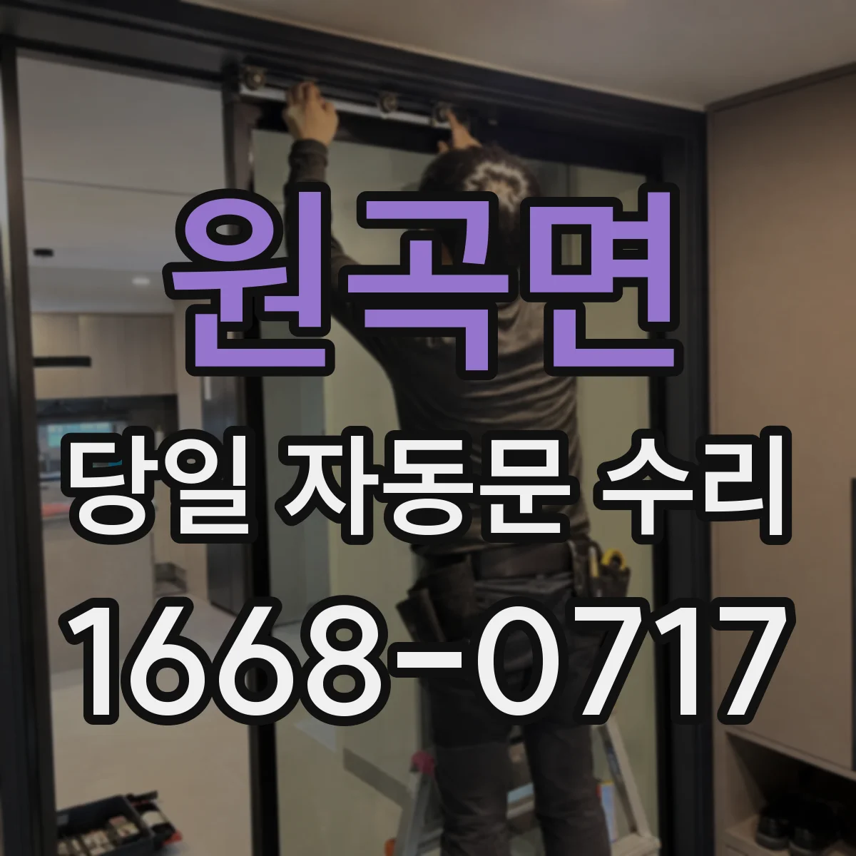 원곡면 당일 자동문 수리