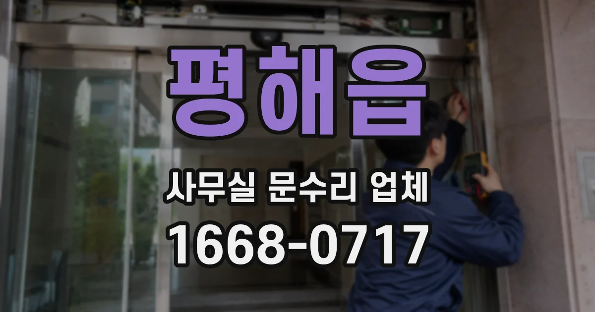 평해읍 사무실 문수리 업체