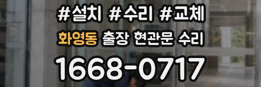 화영동 출장 현관문 수리