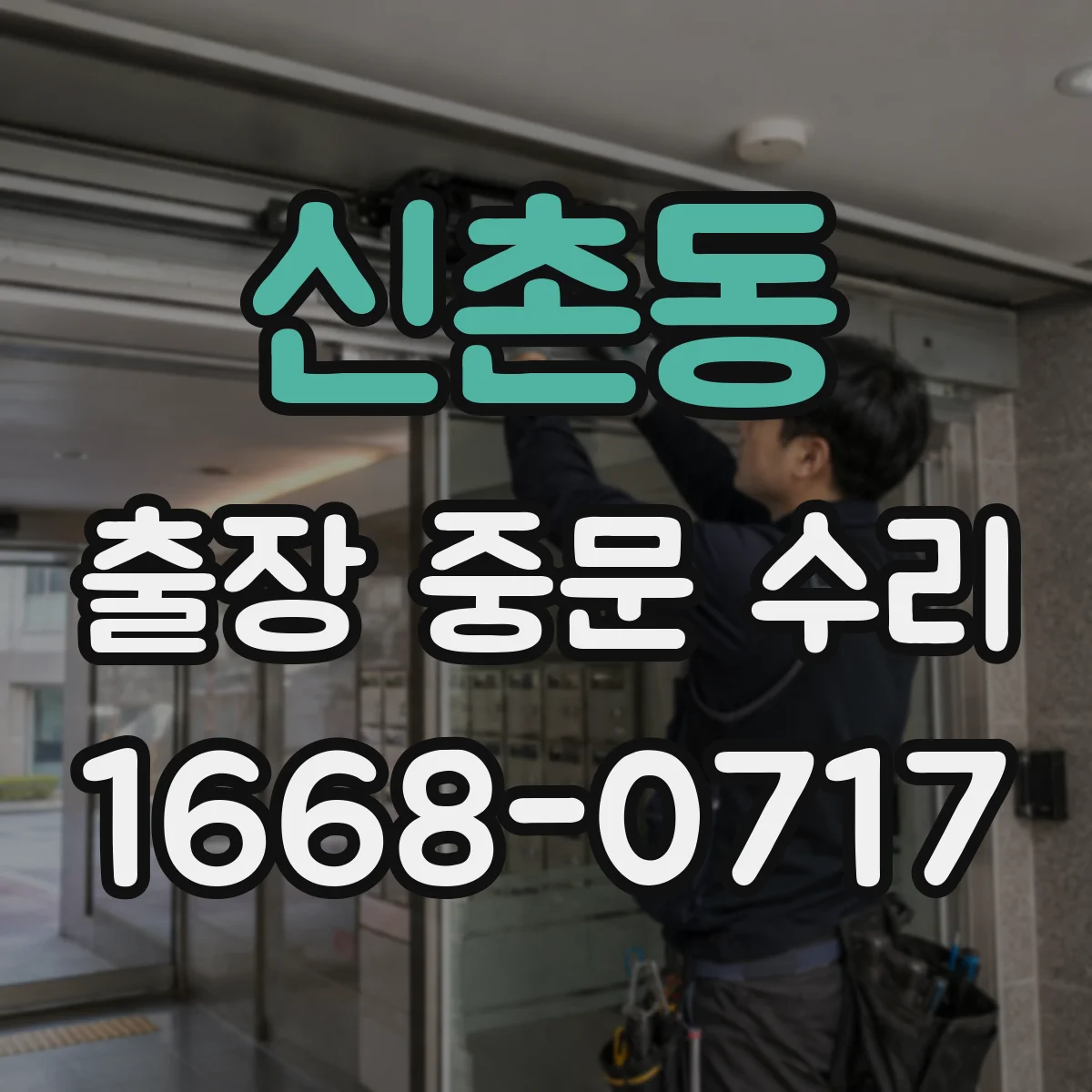 신촌동 출장 중문 수리