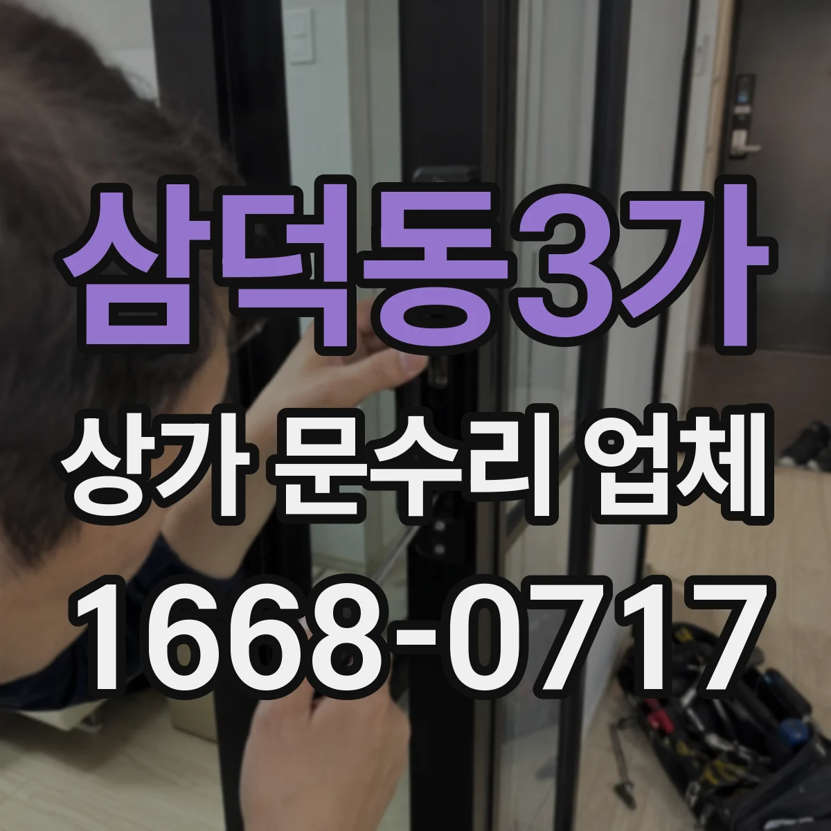 삼덕동3가 상가 문수리 업체