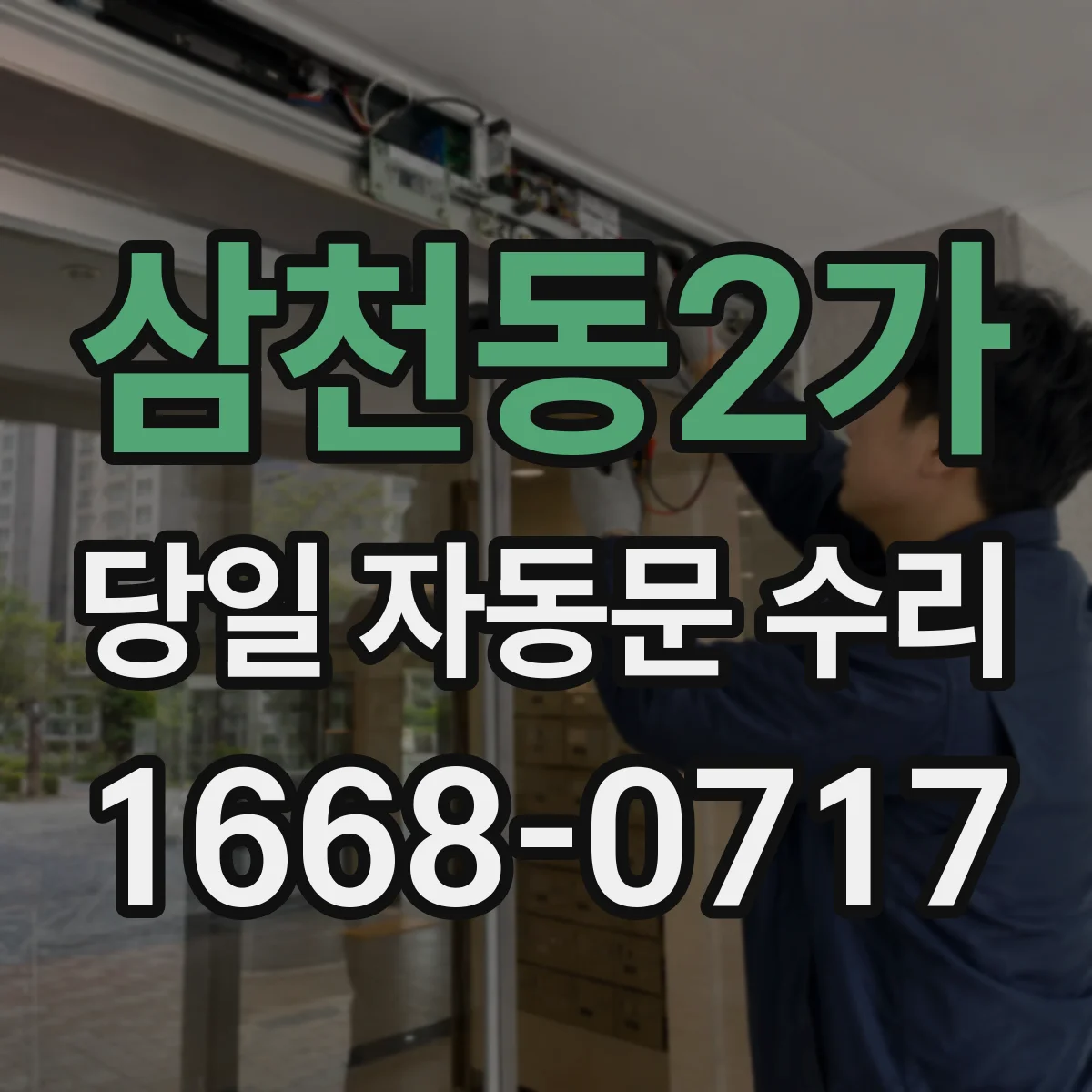 삼천동2가 당일 자동문 수리