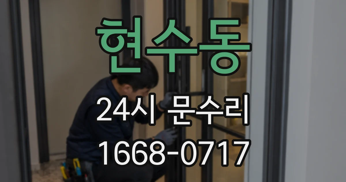 현수동 24시 문수리