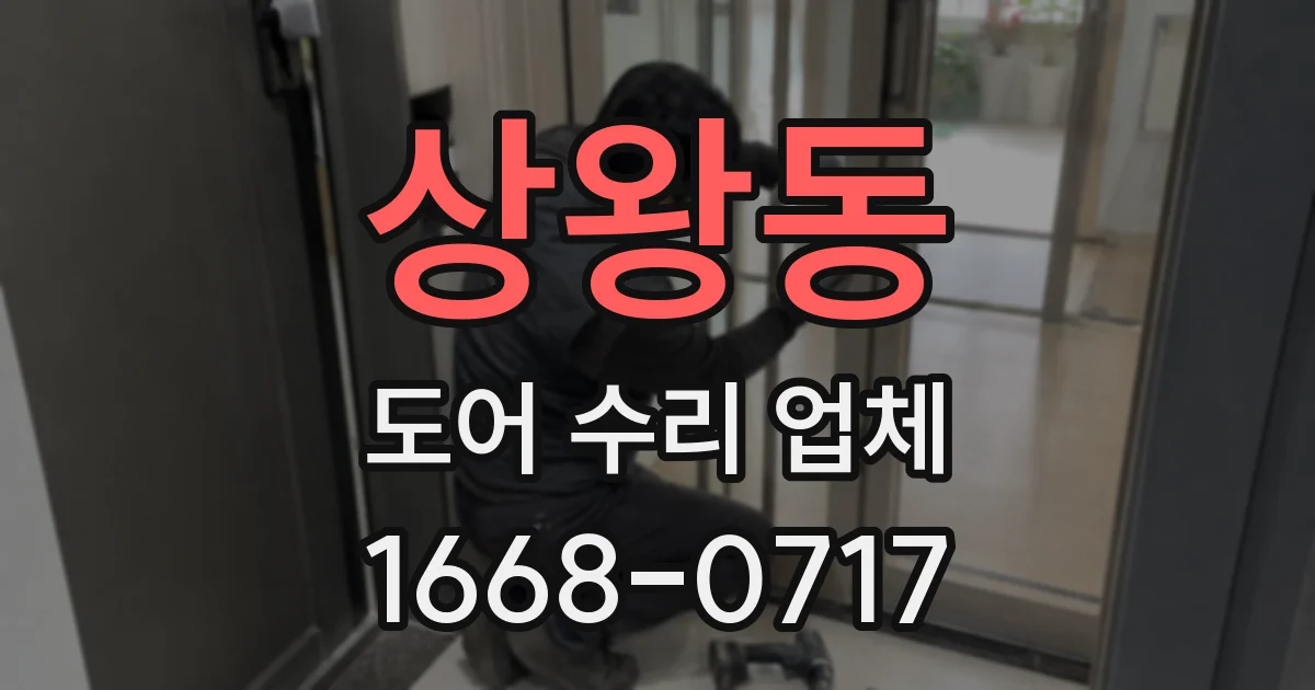 상왕동 도어 수리 업체