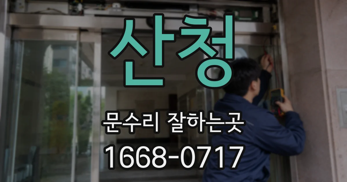 산청 문수리 잘하는곳