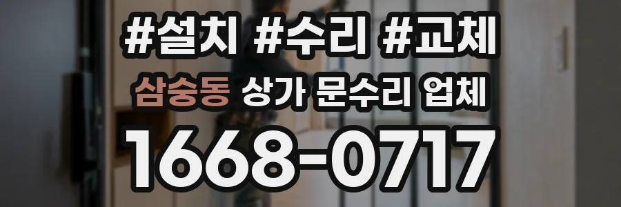 삼숭동 상가 문수리 업체