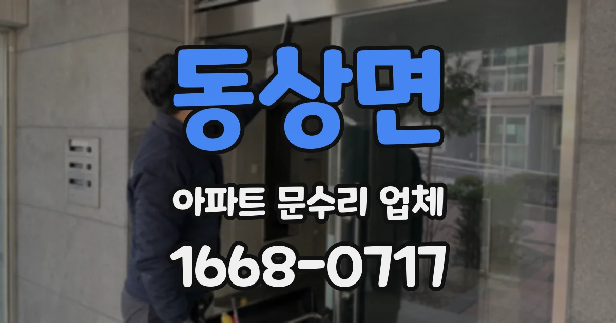 동상면 아파트 문수리 업체